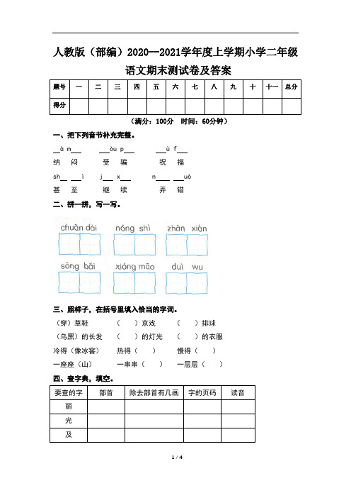 人教版(部编)2020--2021学年度上学期小学二年级语文期末测试卷及答案(含四套题)