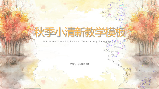 新版秋季小清新教育教学通用模板