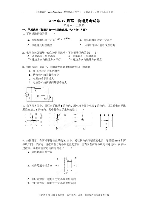 广东惠州惠阳一中实验学校12-13学年高二上12月月考-物理解读