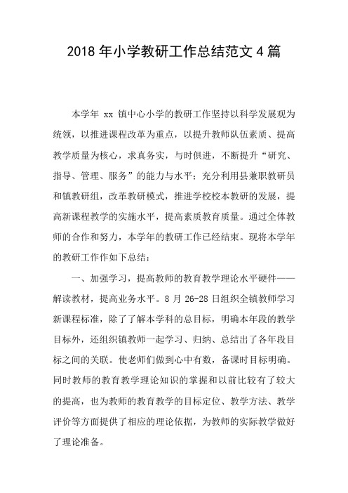 2018年小学教研工作总结范文4篇