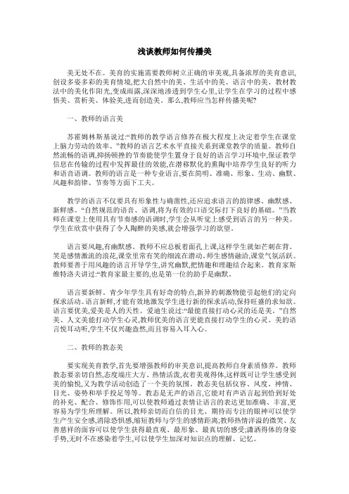 浅谈教师如何传播美