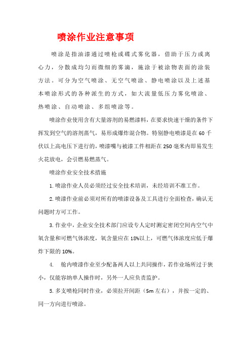 喷涂作业注意事项