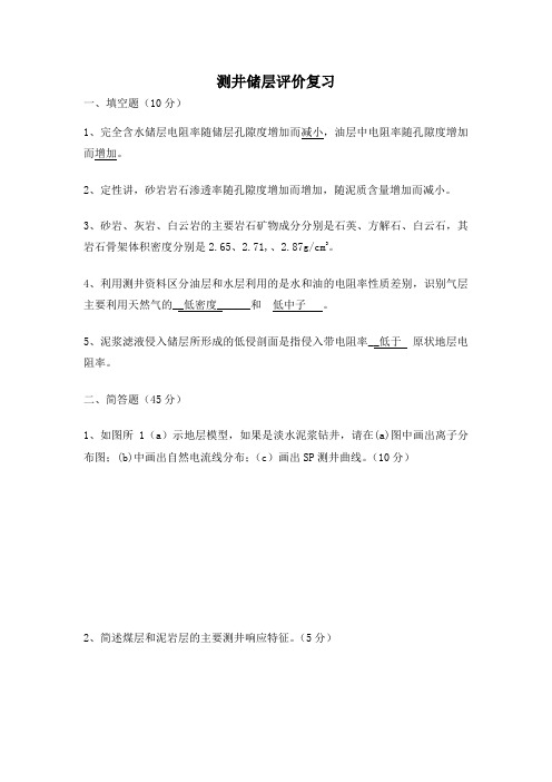 《测井储层评价复习》测井解释本科考试试卷