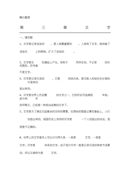 现代汉语汉字部分练习测试题(含参考答案)(1)