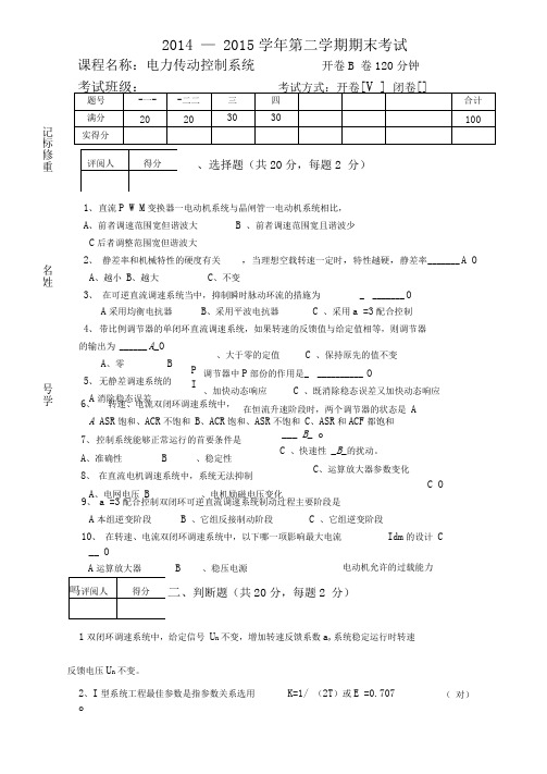 电力传动电力拖动控制系统B卷附参考答案