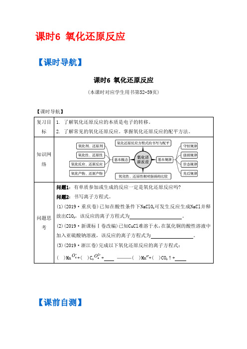 2019版高考化学(全国新课标卷)一轮复习讲义：课时6 氧化还原反应