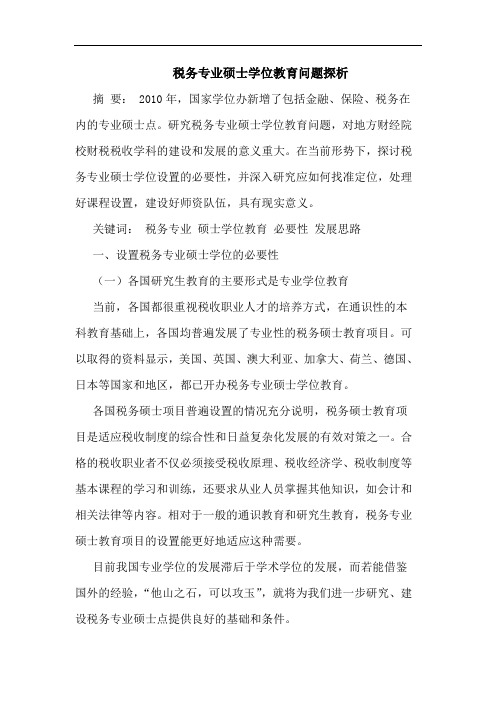 税务专业硕士学位教育问题探析