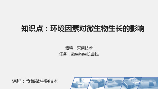 08-环境因素对微生物生长的影响