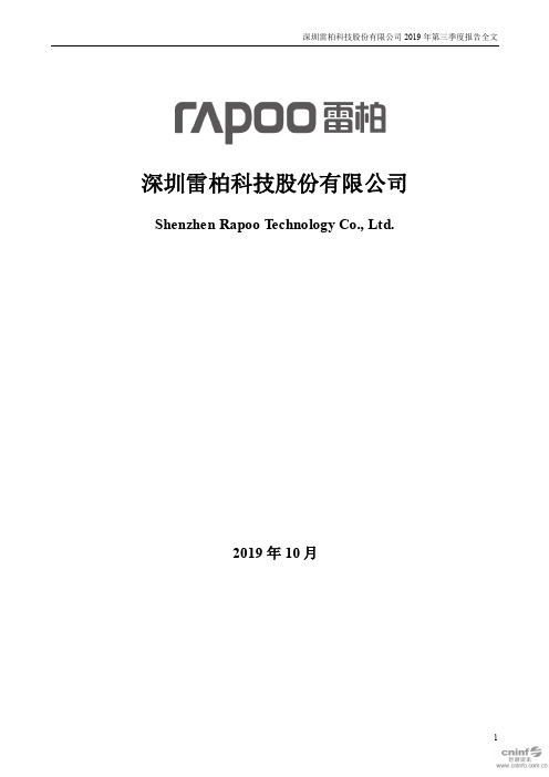 雷柏科技 2019 第三季度财报