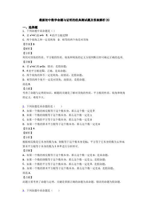 最新初中数学命题与证明的经典测试题及答案解析(3)