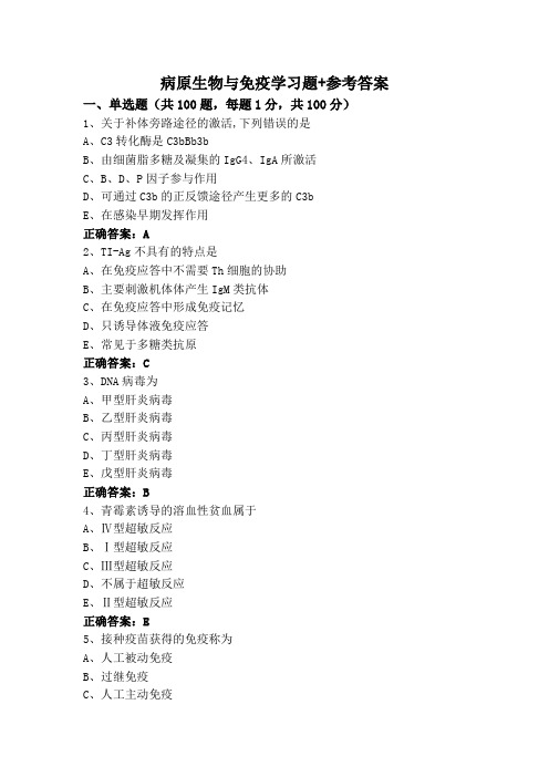 病原生物与免疫学习题+参考答案