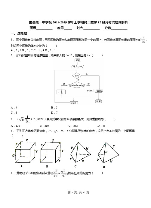 蠡县第一中学校2018-2019学年上学期高二数学12月月考试题含解析