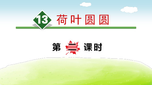 《荷叶圆圆》-优质精选PPT(第二课时)