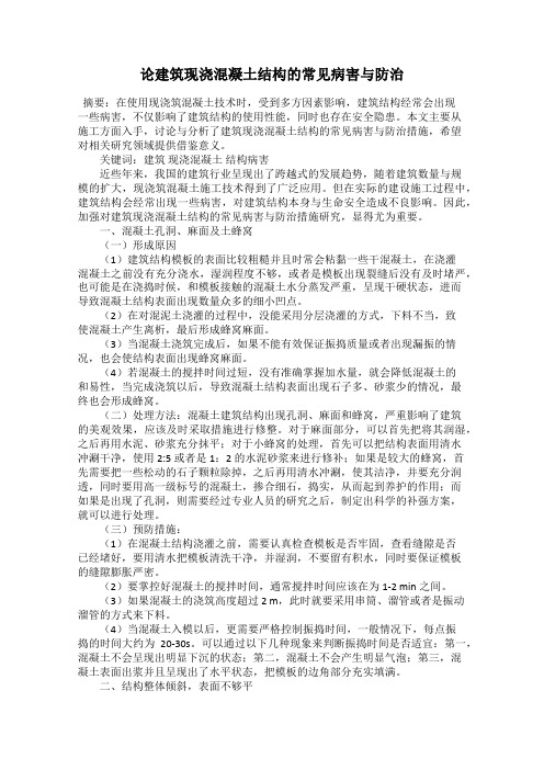 论建筑现浇混凝土结构的常见病害与防治