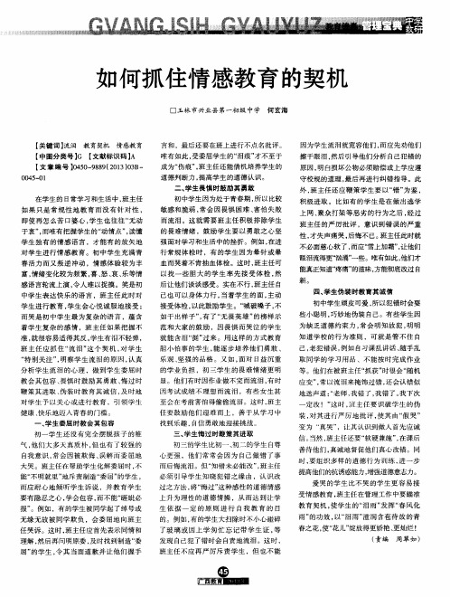 如何抓住情感教育的契机