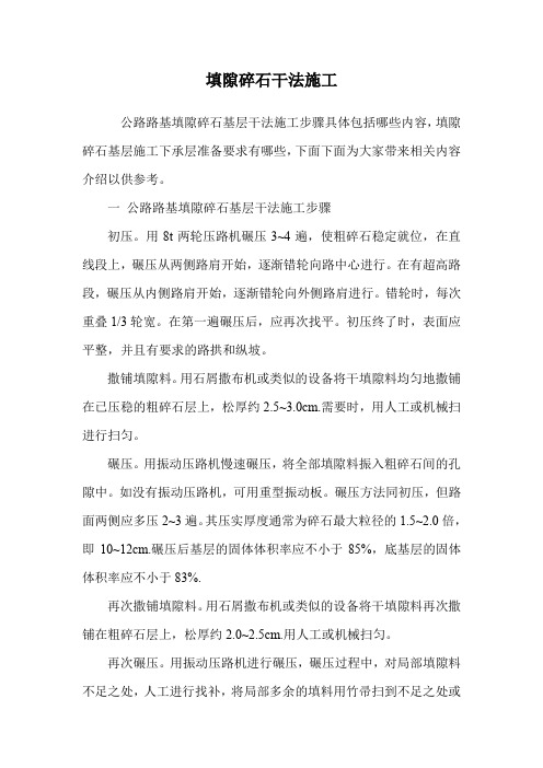 填隙碎石干法施工.doc