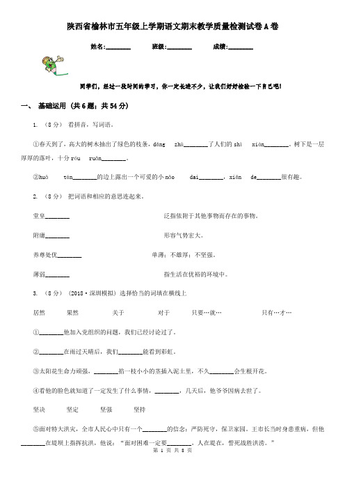 陕西省榆林市五年级上学期语文期末教学质量检测试卷A卷