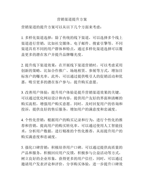 营销渠道提升方案