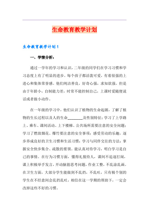 生命教育教学计划