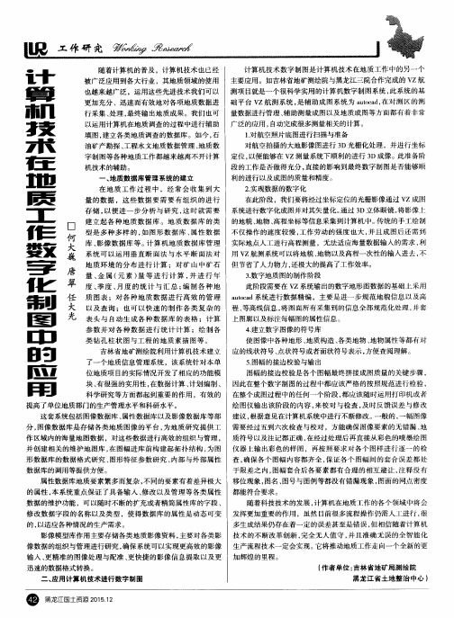 计算机技术在地质工作数字化制图中的应用