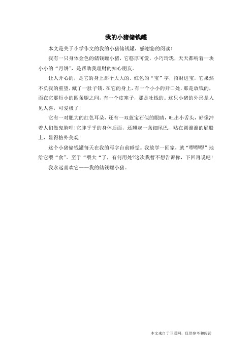 我的小猪储钱罐_小学作文