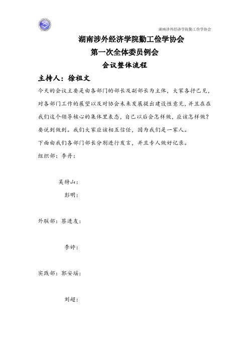 湖南涉外勤工俭学协会第一次委员例会流程