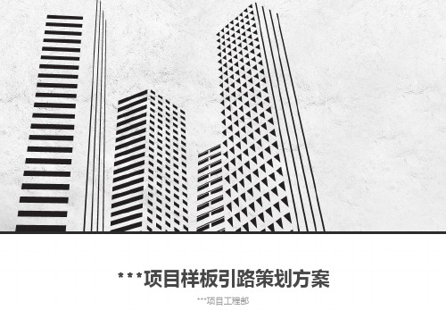 样板引路策划方案