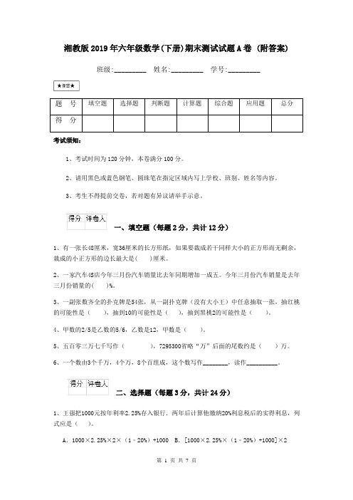 湘教版2019年六年级数学(下册)期末测试试题A卷 (附答案)