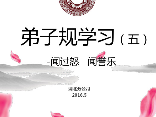 弟子规(闻过怒)