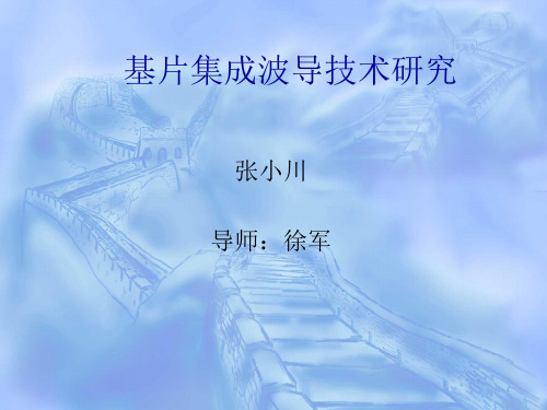 基片集成波导