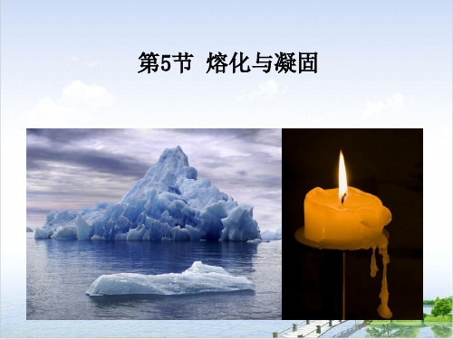 七年级上科学_熔化与凝固_课件浙教版3