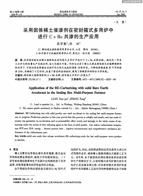 采用固体稀土催渗剂在密封箱式多用炉中进行C+Re共渗的生产应用