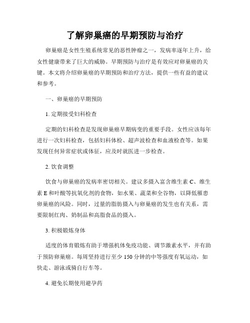 了解卵巢癌的早期预防与治疗