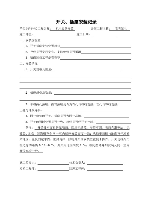 开关、插座安装记录