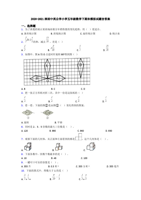 2020-2021深圳中英公学小学五年级数学下期末模拟试题含答案