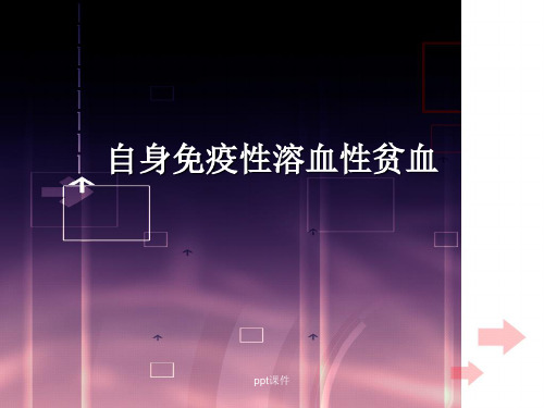自身免疫性溶血性贫血  ppt课件