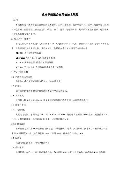 设施香菇无公害栽培规程课件资料