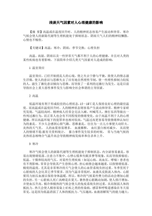 浅谈天气因素对人心理健康的影响