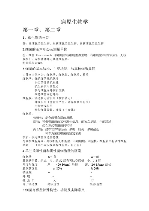 病原生物学一到四章复习题
