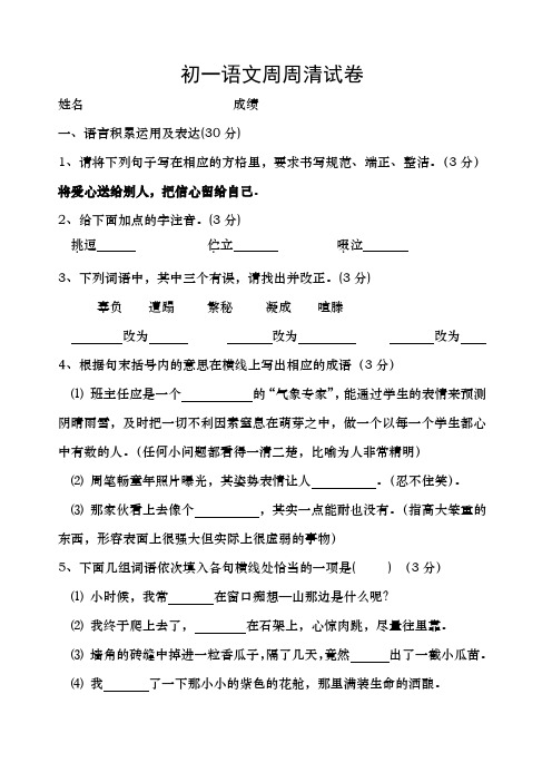 初一语文周周清试卷