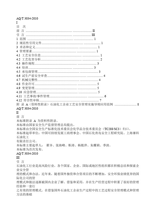 AQT新化工工艺安全管理实施导则