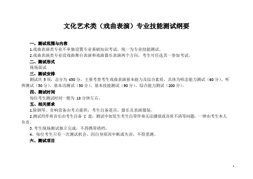 011文化艺术类(戏曲表演)专业技能测试纲要