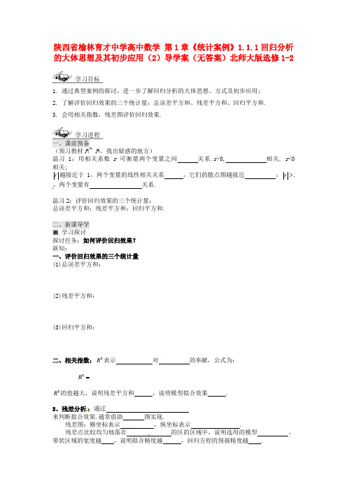北师大版选修1-2高中数学1.1.1回归分析的大体思想及其