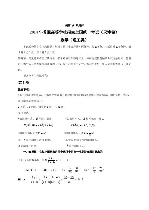 2014年天津理科数学试题及答案解析