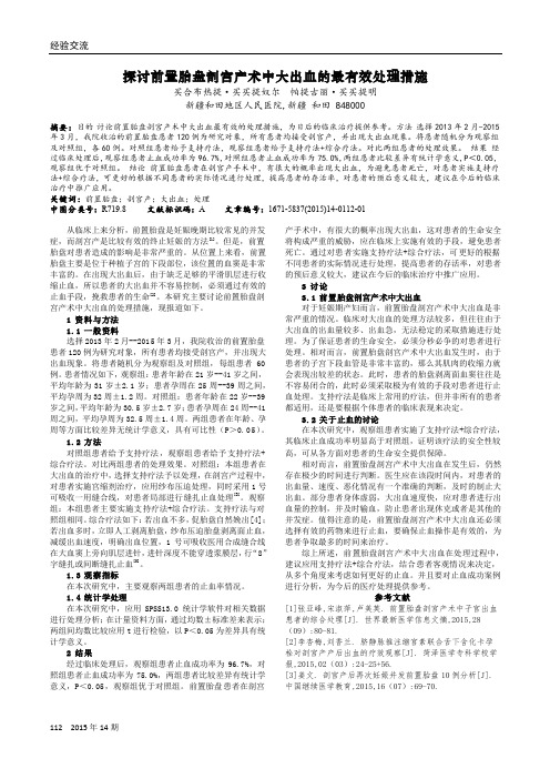探讨前置胎盘剖宫产术中大出血的最有效处理措施
