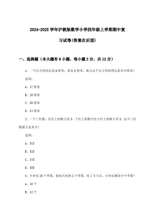 沪教版数学小学四年级上学期期中试卷及解答参考(2024-2025学年)