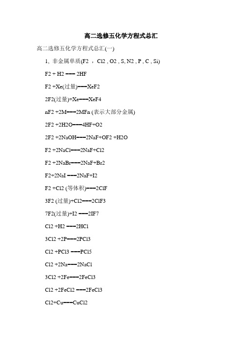 高二选修五化学方程式总汇.doc