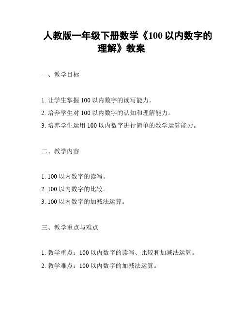 人教版一年级下册数学《100以内数字的理解》教案