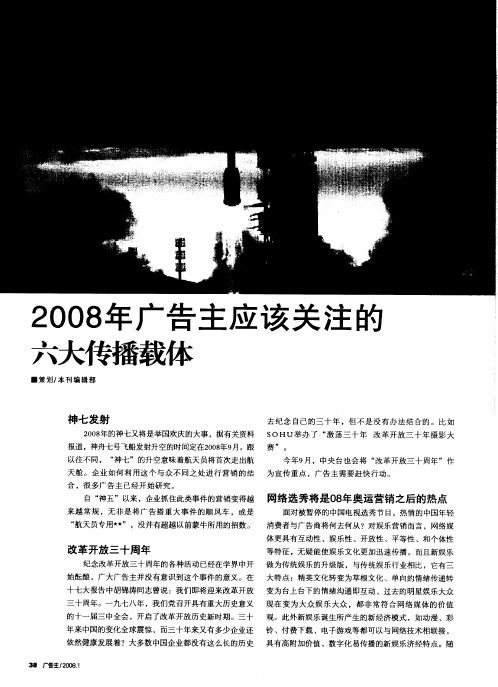 2008年广告主应该关注能六大传播载体