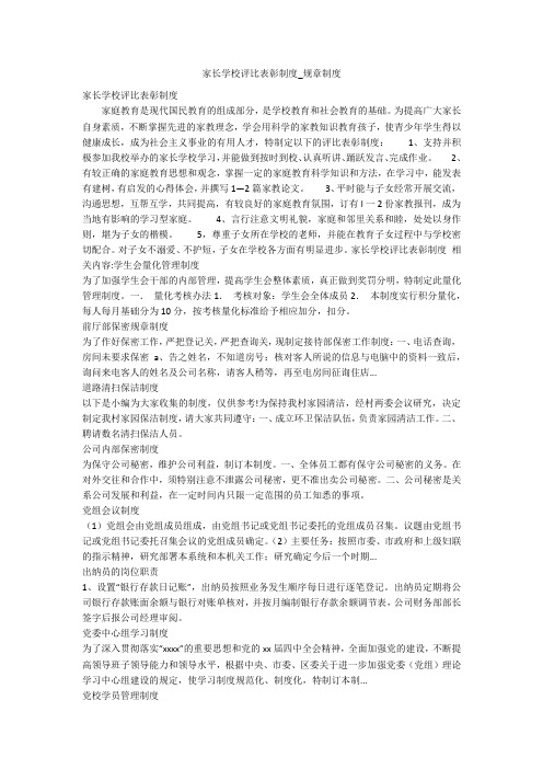 家长学校评比表彰制度_规章制度